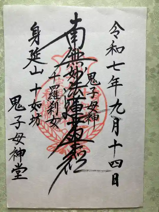 鬼子母神堂(山梨県)