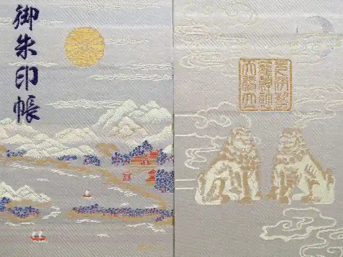 丹後一ノ宮 元伊勢 籠神社の御朱印帳