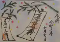 日頭山 立雲寺の御朱印