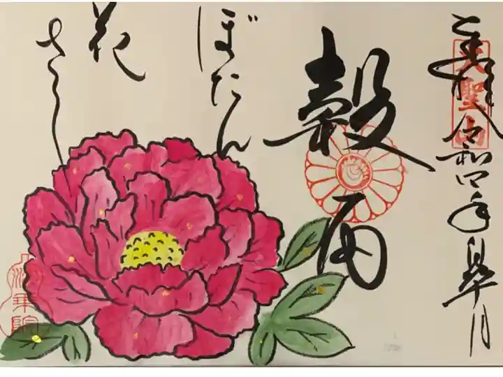 直書き
法乗院の御朱印帳に拝受