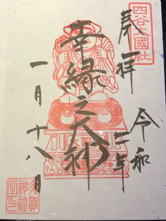 須賀神社の御朱印