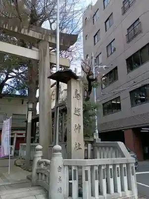 鳥越神社の{uncategorized: "未分類", other: "その他", undefined: "問題あり", building: "その他建物", grave: "お墓", sacred_gate: "鳥居", guardian: "狛犬", statue: "像", buddha: "仏像", history: "歴史", nature: "自然", garden: "庭園", animal: "動物", pagoda: "塔", temizu: "手水舎", mountain_gate: "山門・神門", sanctuary: "本殿・本堂", subordinate: "末社・摂社", art: "芸術", scenery: "景色", jizo: "地蔵", ema: "絵馬", goshuin: "御朱印", omikuji: "おみくじ", items: "授与品その他", amulet: "お守り", goshuincho: "御朱印帳", eats: "食事", festival: "お祭り", votive_dance: "神楽", shichigosan: "七五三参", wedding: "結婚式", experience: "体験その他", initially: "初詣", around: "周辺", anti_infection: "感染症対策"}