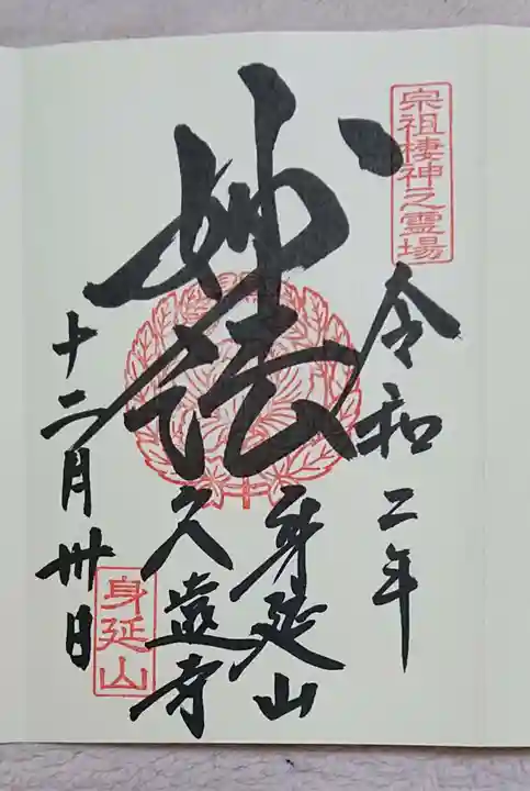 久遠寺の御朱印