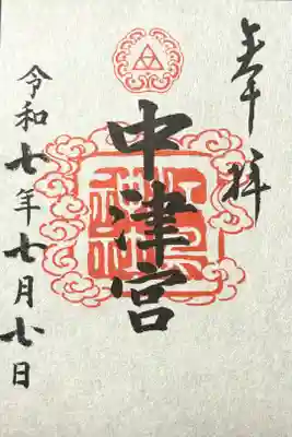 江島神社三宮 中津宮