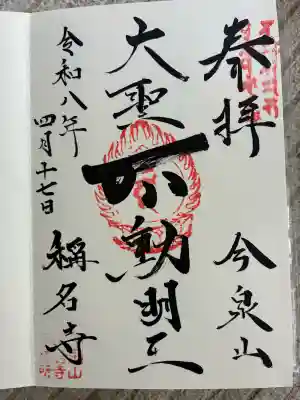 稱名寺（称名寺）の御朱印