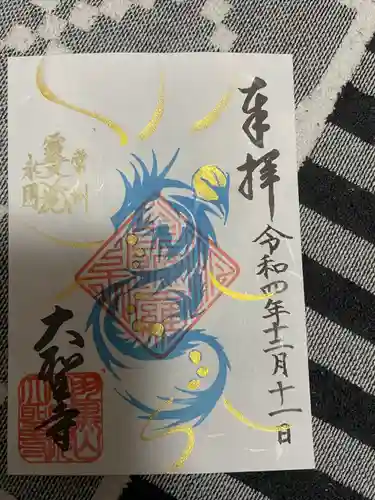 大聖寺（土浦大師不動尊）の御朱印