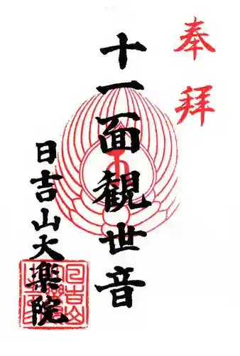 大楽院の御朱印