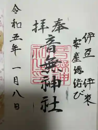 音無神社(静岡県)