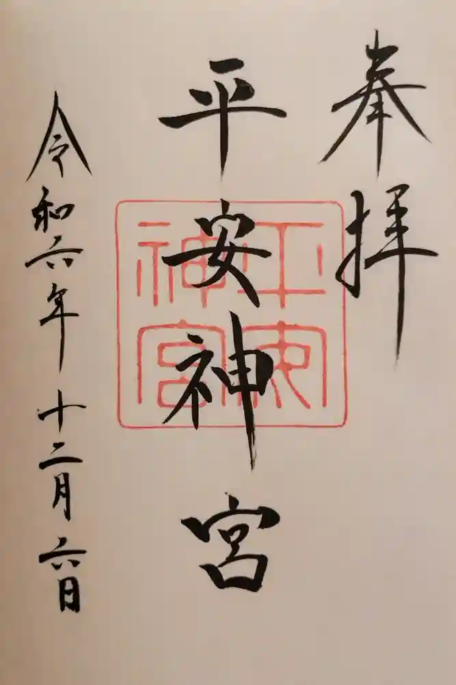 平安神宮の御朱印