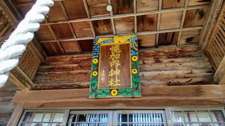 幌加内神社のその他建物
