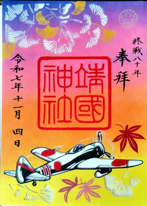 靖國神社の御朱印