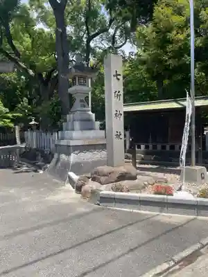 七所神社(愛知県)