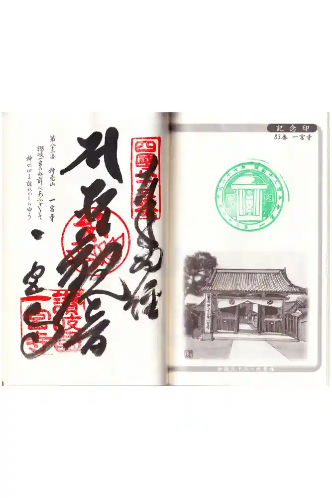 一宮寺の御朱印