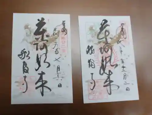 船宿寺の御朱印