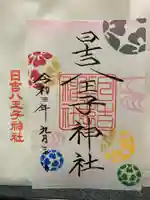日吉八王子神社の御朱印