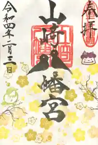 山﨑八幡宮の御朱印 2022年02月03日(木)〜(2022年02月02日(水) 21時46分45秒投稿)
