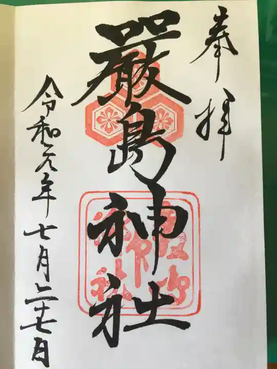 厳島神社の御朱印