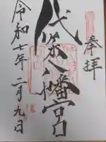 代々木八幡宮の御朱印