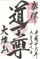 最乗寺(道了尊)の御朱印