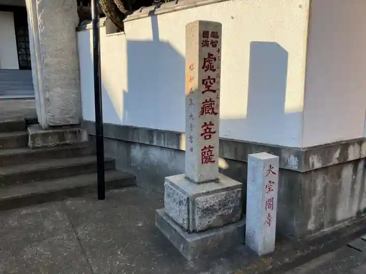 大空閣寺(東京都)