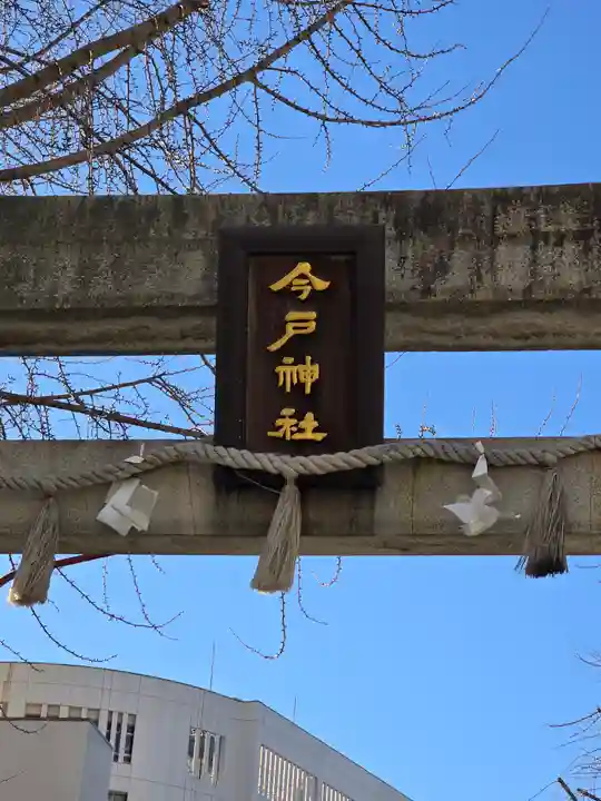 今戸神社(東京都)