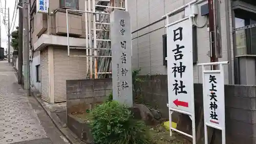 日吉神社の周辺