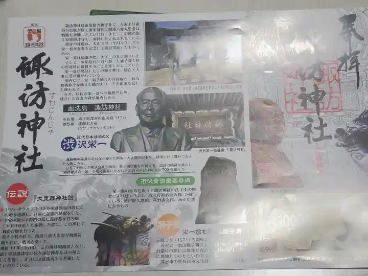 諏訪神社の授与品その他