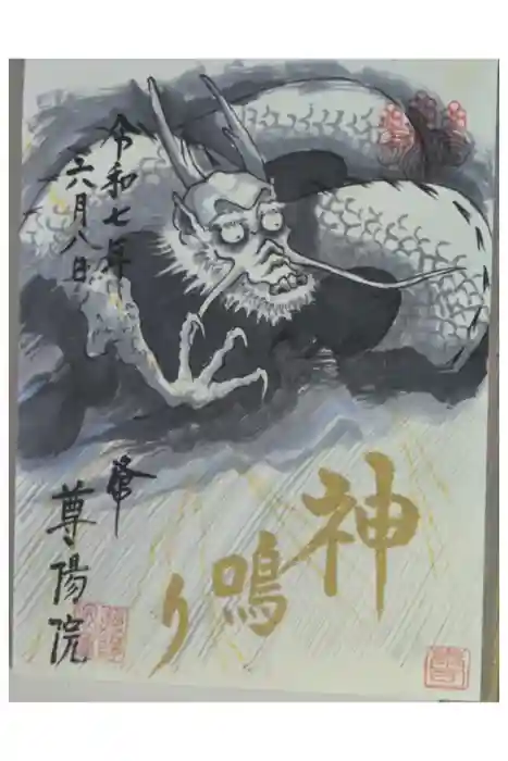 尊陽院の御朱印