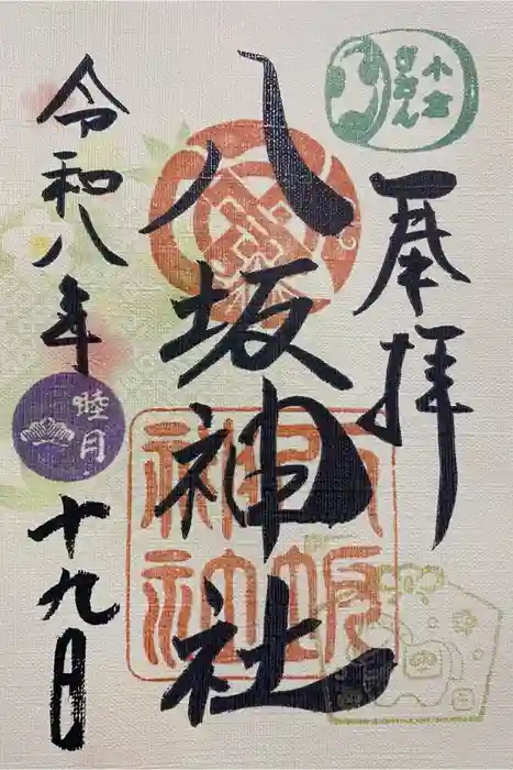 小倉祇園八坂神社の御朱印