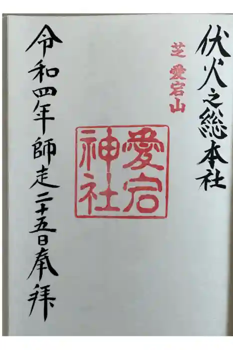 愛宕神社の御朱印