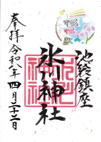 池袋氷川神社の御朱印 2026年04月