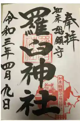 羅臼神社の御朱印