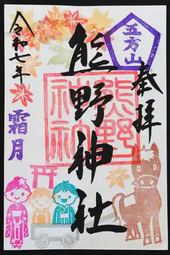 五方山熊野神社の御朱印 2025年11月
