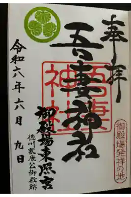 御殿場東照宮　吾妻神社　の御朱印