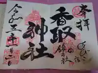 香取神社の御朱印