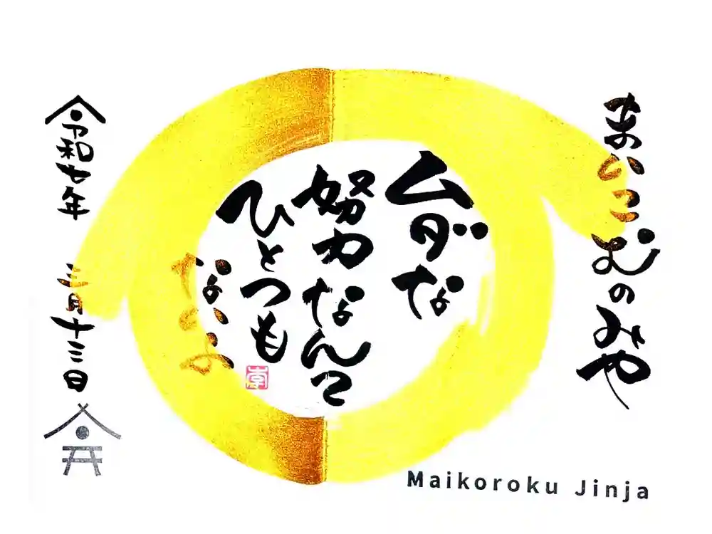 舞子六神社／まいこむの宮の御朱印