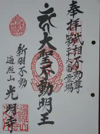 光明寺の御朱印 2017年05月