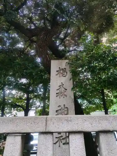 椙森神社の{uncategorized: "未分類", other: "その他", undefined: "問題あり", building: "その他建物", grave: "お墓", sacred_gate: "鳥居", guardian: "狛犬", statue: "像", buddha: "仏像", history: "歴史", nature: "自然", garden: "庭園", animal: "動物", pagoda: "塔", temizu: "手水舎", mountain_gate: "山門・神門", sanctuary: "本殿・本堂", subordinate: "末社・摂社", art: "芸術", scenery: "景色", jizo: "地蔵", ema: "絵馬", goshuin: "御朱印", omikuji: "おみくじ", items: "授与品その他", amulet: "お守り", goshuincho: "御朱印帳", eats: "食事", festival: "お祭り", votive_dance: "神楽", shichigosan: "七五三参", wedding: "結婚式", experience: "体験その他", initially: "初詣", around: "周辺", anti_infection: "感染症対策"}