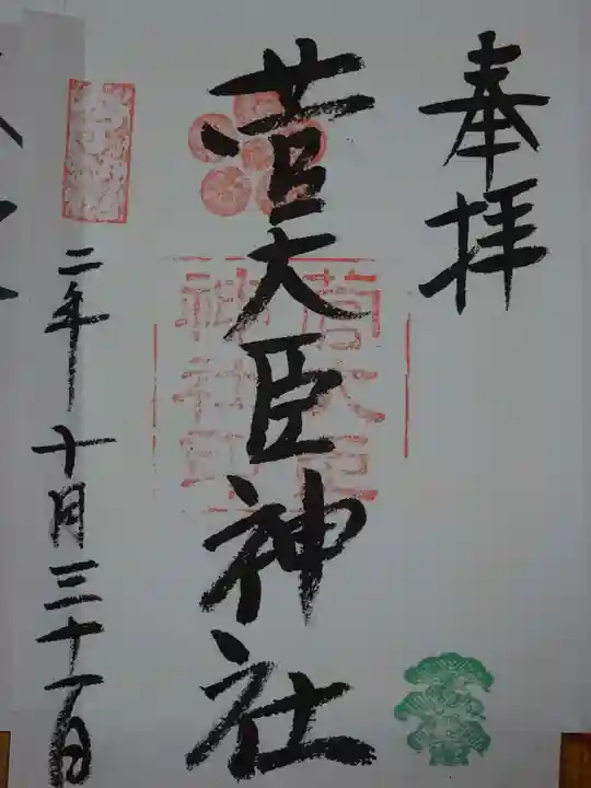 菅大臣神社の御朱印