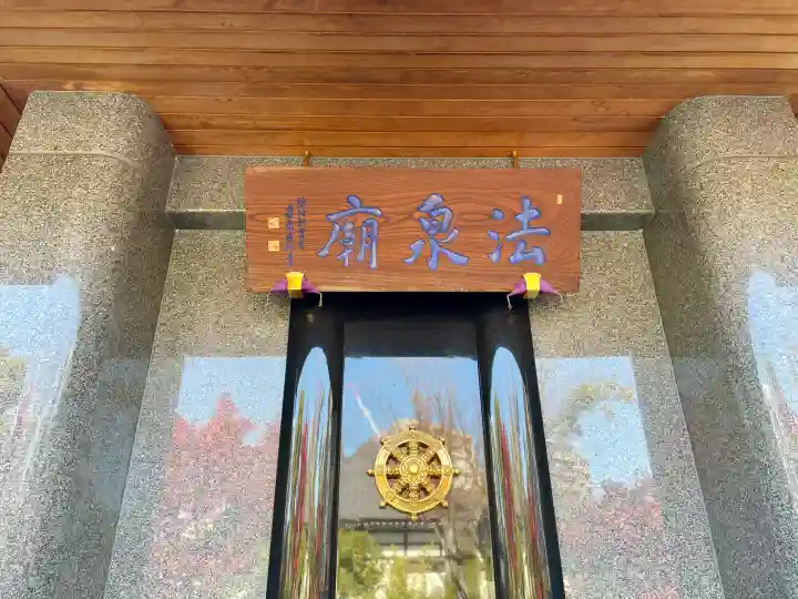 法泉寺(東京都)