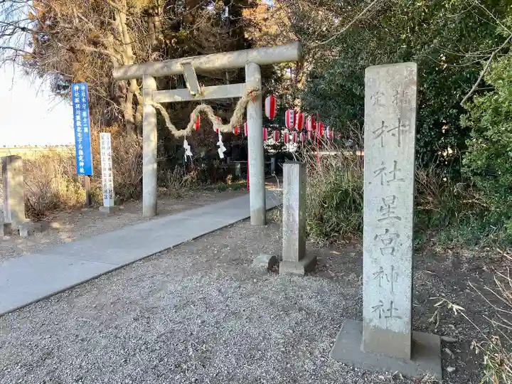 下野 星宮神社(栃木県)