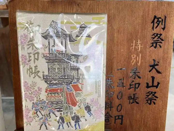 針綱神社の御朱印帳