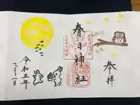 春日神社の御朱印