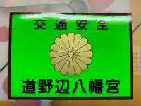 道野辺八幡宮(千葉県)