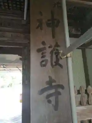 神護寺のその他建物