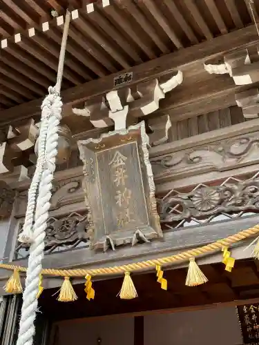 金井神社の{uncategorized: "未分類", other: "その他", undefined: "問題あり", building: "その他建物", grave: "お墓", sacred_gate: "鳥居", guardian: "狛犬", statue: "像", buddha: "仏像", history: "歴史", nature: "自然", garden: "庭園", animal: "動物", pagoda: "塔", temizu: "手水舎", mountain_gate: "山門・神門", sanctuary: "本殿・本堂", subordinate: "末社・摂社", art: "芸術", scenery: "景色", jizo: "地蔵", ema: "絵馬", goshuin: "御朱印", omikuji: "おみくじ", items: "授与品その他", amulet: "お守り", goshuincho: "御朱印帳", eats: "食事", festival: "お祭り", votive_dance: "神楽", shichigosan: "七五三参", wedding: "結婚式", experience: "体験その他", initially: "初詣", around: "周辺", anti_infection: "感染症対策"}