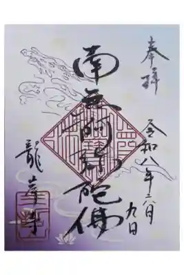 南無阿弥陀佛御朱印