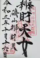 磯山弁財天の御朱印