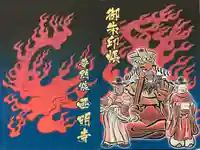 西明寺の御朱印