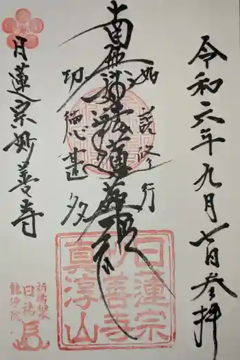 妙善寺の御朱印 2024年09月